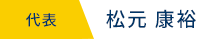 代表 松元 康裕